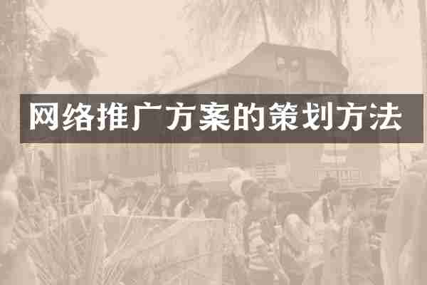 网络推广方案的策划方法