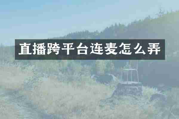 直播跨平台连麦怎么弄
