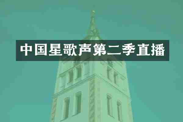 中国星歌声第二季直播