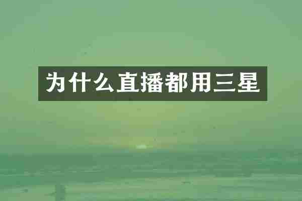 为什么直播都用三星