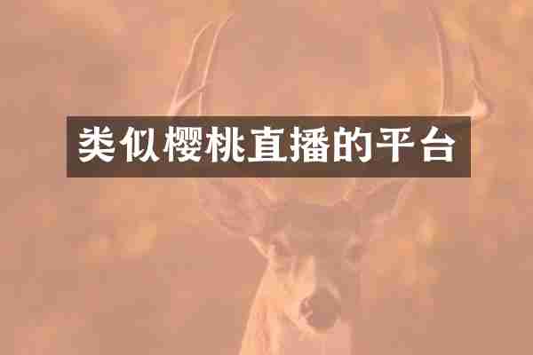 类似樱桃直播的平台