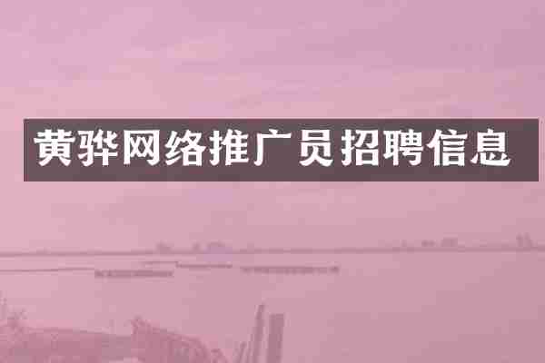 黄骅网络推广员招聘信息
