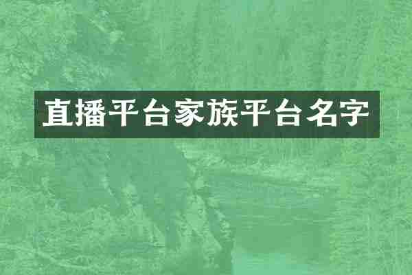 直播平台家族平台名字