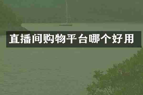 直播间购物平台哪个好用