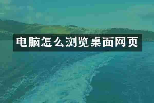 电脑怎么浏览桌面网页