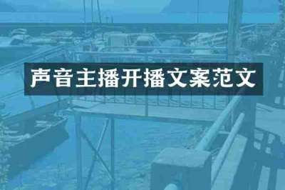 声音主播开播文案范文