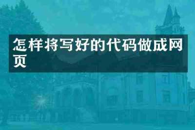 怎样将写好的代码做成网页