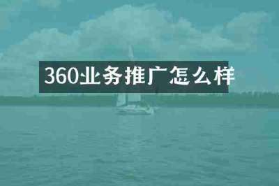 360业务推广怎么样