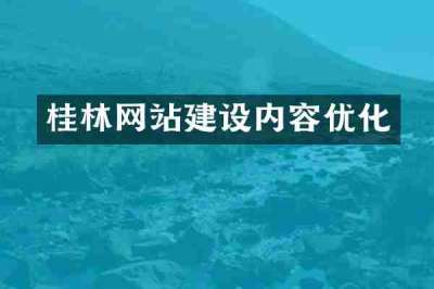 桂林网站建设内容优化