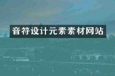 音符设计元素素材网站