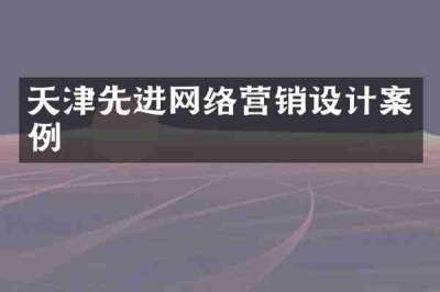 天津先进网络营销设计案例