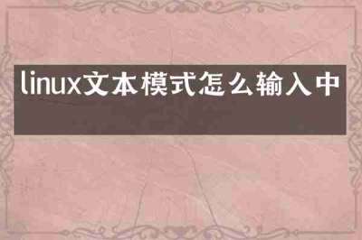 linux文本模式怎么输入中文