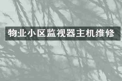 物业小区监视器主机维修