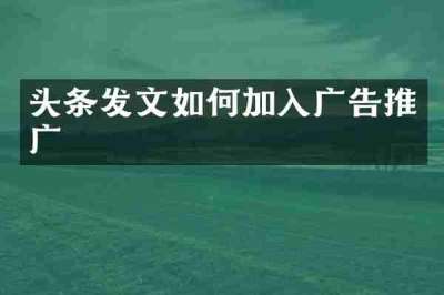头条发文如何加入广告推广