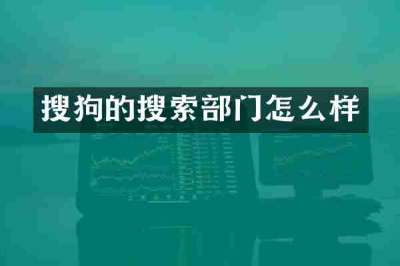 搜狗的搜索部门怎么样