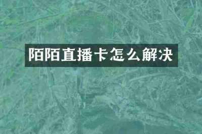 陌陌直播卡怎么解决