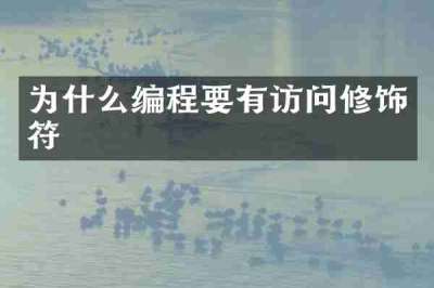 为什么编程要有访问修饰符