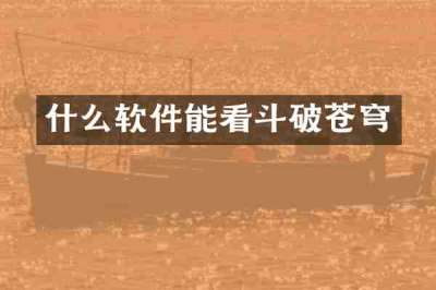 什么软件能看斗破苍穹