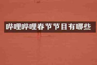 哔哩哔哩春节节目有哪些