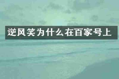 逆风笑为什么在百家号上