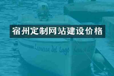 宿州定制网站建设价格