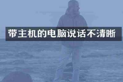 带主机的电脑说话不清晰