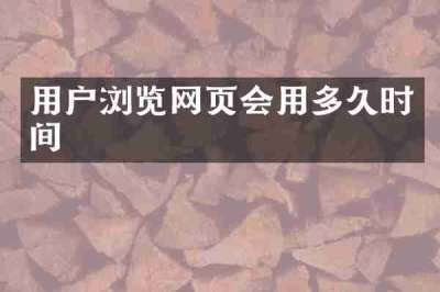 用户浏览网页会用多久时间