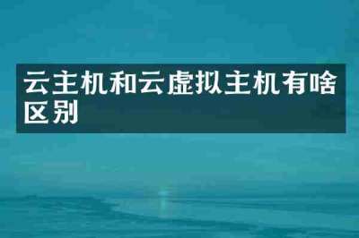 云主机和云虚拟主机有啥区别