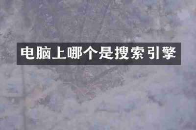 电脑上哪个是搜索引擎