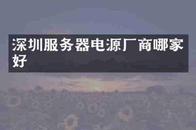 深圳服务器电源厂商哪家好