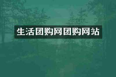 生活团购网团购网站
