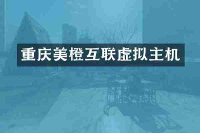 重庆美橙互联虚拟主机