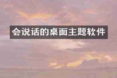 会说话的桌面主题软件