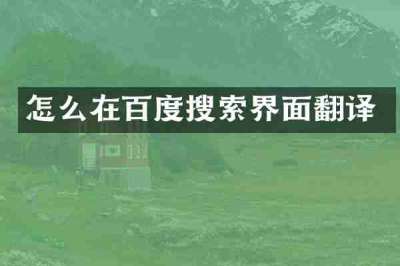 怎么在百度搜索界面翻译