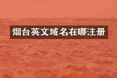 烟台英文域名在哪注册