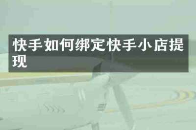 快手如何绑定快手小店提现
