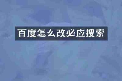 百度怎么改必应搜索