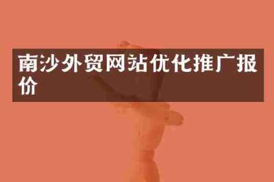 南沙外贸网站优化推广报价