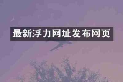 最新浮力网址发布网页