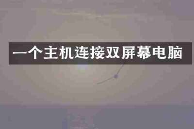 一个主机连接双屏幕电脑