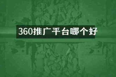 360推广平台哪个好