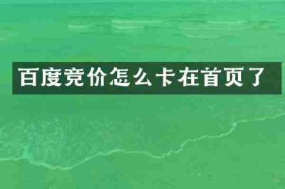 百度竞价怎么卡在首页了