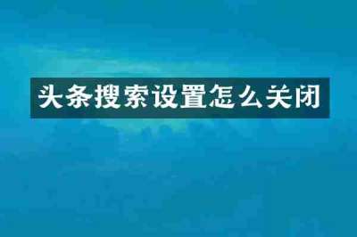 头条搜索设置怎么关闭