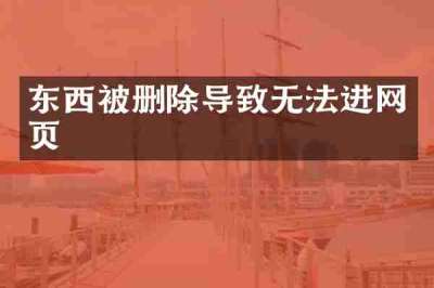 东西被删除导致无法进网页