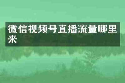 微信视频号直播流量哪里来