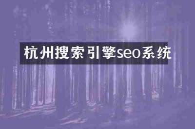 杭州搜索引擎seo系统
