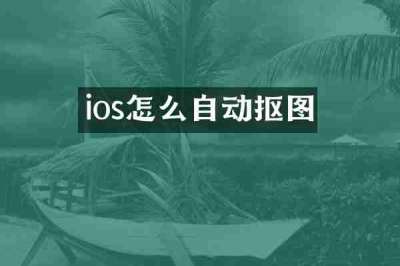 ios怎么自动抠图