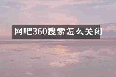 网吧360搜索怎么关闭