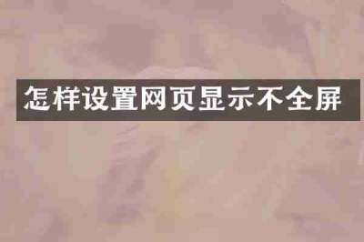怎样设置网页显示不全屏