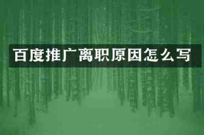 百度推广离职原因怎么写